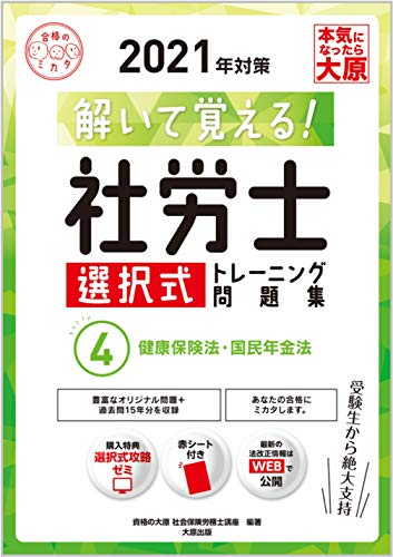 解いて覚える! 社労士 選択式トレーニング問題集 4健康保険法・国民年金法 2021年対策 (合格のミカタシリーズ)