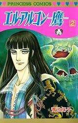 エル・アルコン －鷹－ 2 | 青池保子 | マンガ | Kindleストア | Amazon