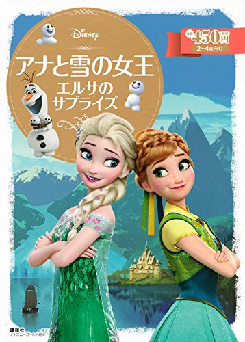 アナと雪の女王 エルサのサプライズ (ディズニーゴールド絵本) アナと雪の女王 エルサのサプライズ (ディズニーゴールド絵本)