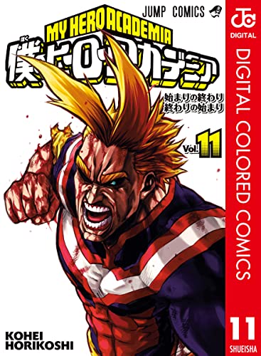 僕のヒーローアカデミア カラー版 11 (ジャンプコミックスDIGITAL)