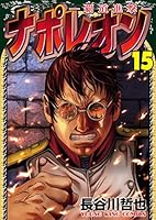 ナポレオン 覇道進撃1〜26巻　まとめ売り ナポレオン 覇道進撃1〜26巻 まとめ売り - メルカリ