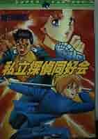 【中古】 私立探偵同好会/集英社/鎌田剛志 Amazon.co.jp: 私立探偵同好会 (集英社スーパーファンタジー文庫
