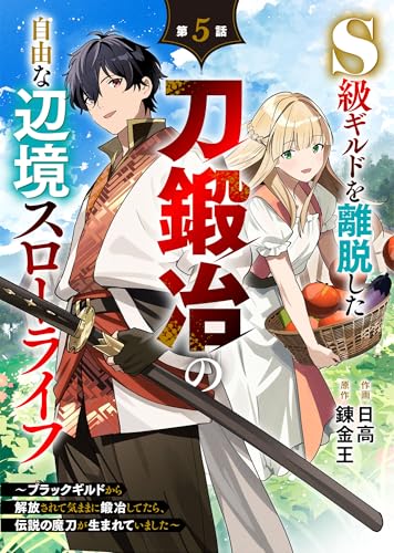 S級ギルドを離脱した刀鍛冶の自由な辺境スローライフ~ブラックギルドから解放されて気ままに鍛冶してたら、伝説の魔刀が生まれていました~【分冊版】5巻 (グラストCOMICS)