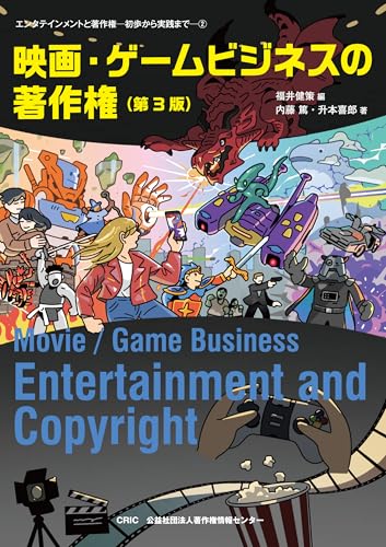 映画・ゲームビジネスの著作権（第3版） (エンタテインメントと著作権ー初歩から実践までー)