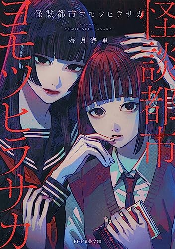 怪談都市ヨモツヒラサカ (PHP文芸文庫)
