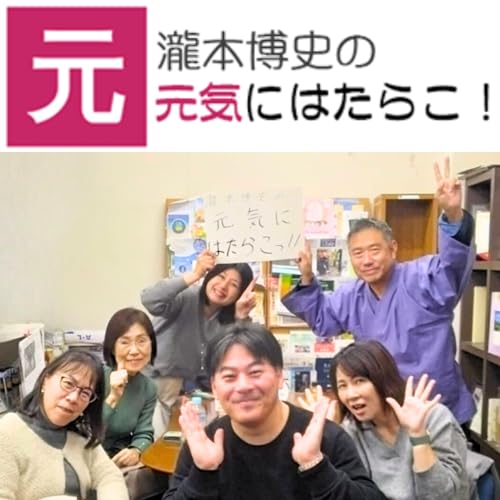 瀧本博史の元気にはたらこ！