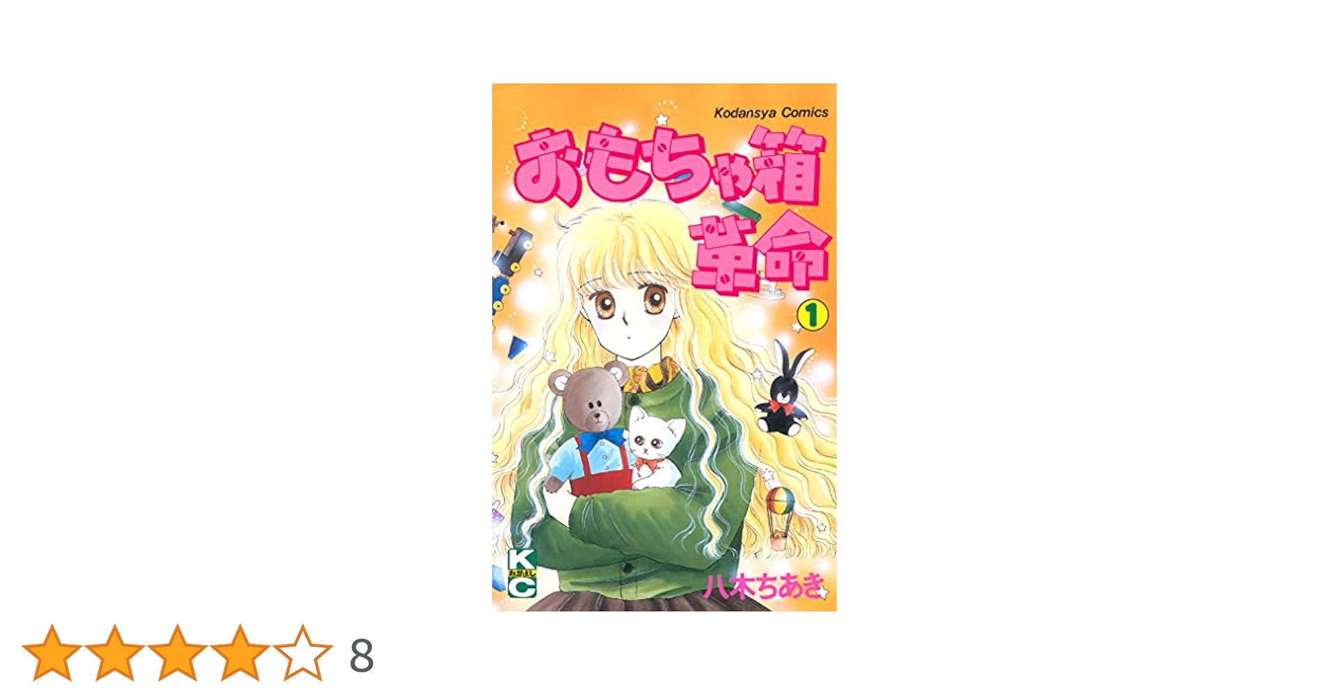 おもちゃ箱革命（1） | 八木ちあき | マンガ | Kindleストア