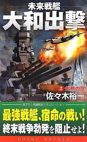 未来戦艦大和出撃 2 (コスモノベルス)