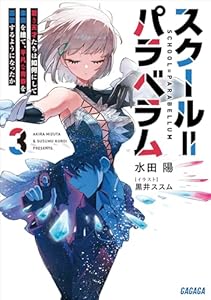 スクール＝パラベラム ３～若き天才たちは如何にして楽園を捨て、平凡な青春を謳歌するようになったか～ (ガガガ文庫)