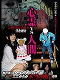 心霊vs人間 三重和歌山 前編　生と死と