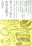 モーツァルトの目玉焼き 天才・異才・奇才たちの胃袋