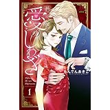 すべて愛のしわざ【電子単行本】　1 (MIU 恋愛MAX COMICS)