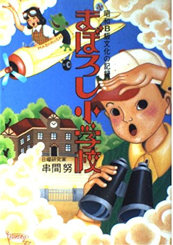 昭和初期　教材ポスター『イロイロナ問題』戦前ポスター　昭和レトロ　尋常小学校 Amazon.co.jp: サッポロビール 昭和 レトロ 広告ポスター 三人娘