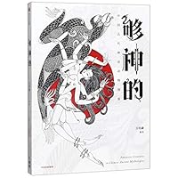 The Mythical Creatures (Picture Book of Legendary Creatures in Ancient China) (Chinese Edition) 7521709381 Book Cover