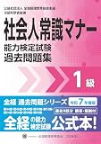 令和7年度版　社会人常識マナー検定試験過去問題集　1級 (全経過去問題シリーズ)