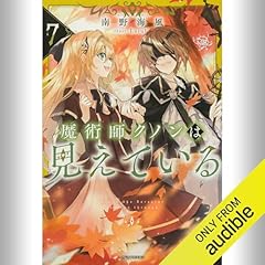 『[7巻] 魔術師クノンは見えている 7』のカバーアート
