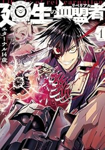 廻生の血盟者　Vol.1 (MANGAバル コミックス)
