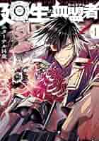 廻生の血盟者 Vol.1 (MANGAバル コミックス) | エターナル14歳