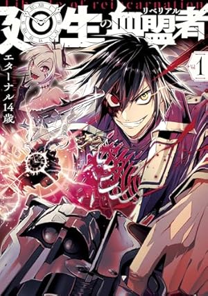 【レア】列強戦線 2巻 こみらの！ 特典付き 列強戦線 2巻【特典イラスト付き】 (ゼノンコミックス) | うるまなつこ