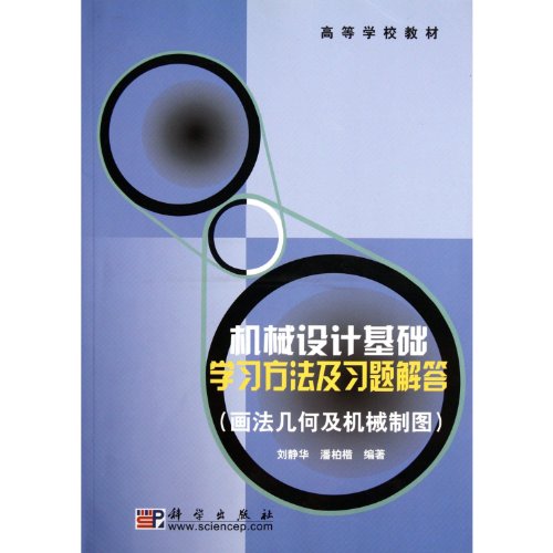 Learning Methods and Exercise Solutions for Fundamentals of Machinery Design (Descriptive Geometry and Mechanical Drawing)/Textbook for Higher Education Institutions (Chinese Edition)