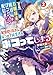 【悲報】お嬢様系底辺ダンジョン配信者、配信切り忘れに気づかず同業者をボコってしまう ２～けど相手が若手最強の迷惑系配信者だったらしくアホ程バズって伝説になってますわ！？～ (ガガガ文庫)