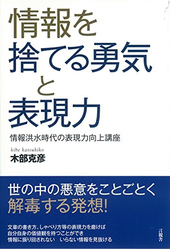情報を捨てる勇気と表現力