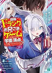 Amazon.co.jp: 自称Fランクのお兄さまがゲームで評価される学園の頂点