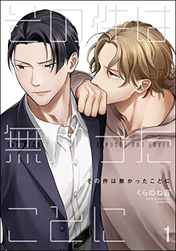 その件は無かったことに(分冊版) 【第1話】 (amuse)