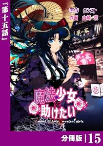 魔法少女を助けたい【分冊版】（ポルカコミックス）１５