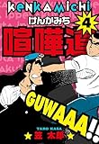 喧嘩道　4 (マンガの金字塔)