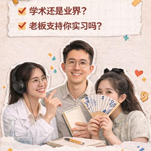 EP12 学生进药企的思维切换｜怎么拿到第一份业界工作？