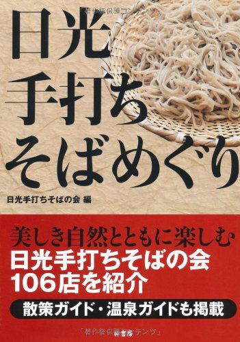 日光手打ちそばめぐり