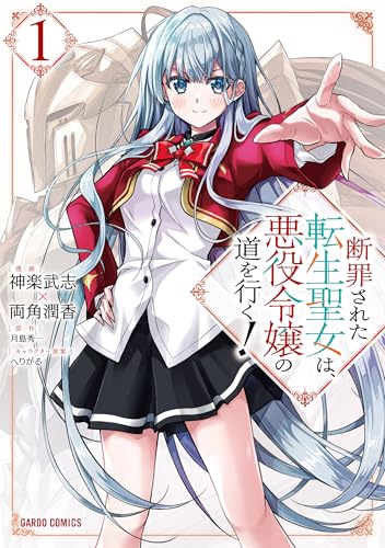 断罪された転生聖女は、悪役令嬢の道を行く！ 1 (ガルドコミックス)