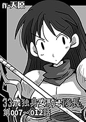33歳独身女騎士隊長。第019～024話 (KATTS) | 天原, 穴乱