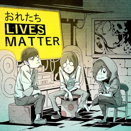 『おれたち LIVES MATTER』のカバーアート