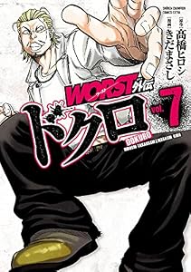 WORST外伝　ドクロ　7 (少年チャンピオン・コミックス エクストラ)