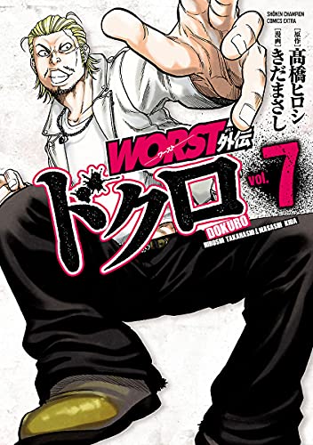 WORST外伝 ドクロ 7 (少年チャンピオン・コミックス エクストラ)