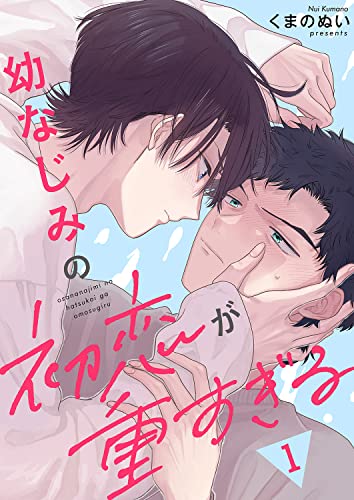 幼なじみの初恋が重すぎる１ (caramel)