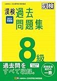 581円「漢検 8級 過去問題集 2021年度版」