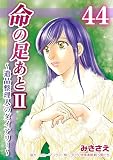 命の足あとⅡ～遺品整理人のダイアリー～　44巻 (コスモス)