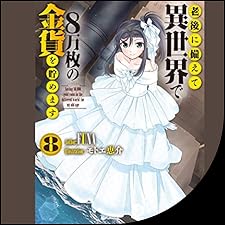 老後に備えて異世界で8万枚の金貨を貯めます7巻セット　小説　は非全巻 老後に備えて異世界で8万枚の金貨を貯めます6 (Kラノベブックス
