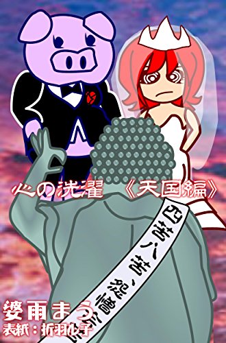 心の洗濯《天国編》