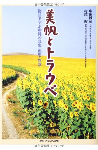 美帆とトラウベ: 物語で学ぶ産科の急変・疾患・異常