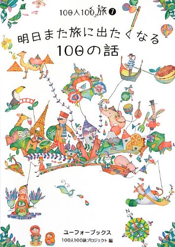 明日また旅に出たくなる100の話 (100人100旅)