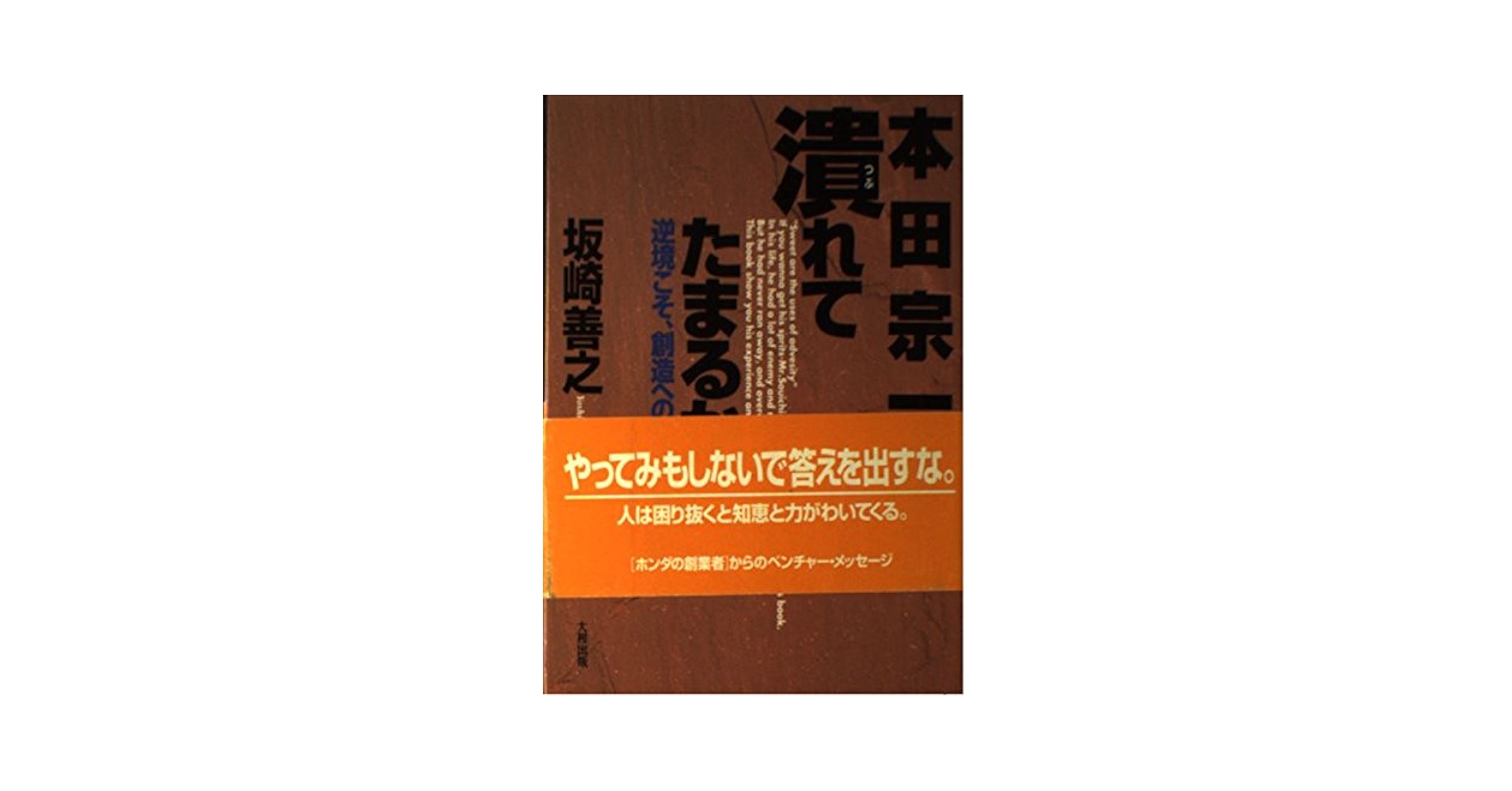 Amazon.co.jp: 本田宗一郎潰れてたまるか: 逆境こそ、創造への