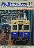 鉄道ピクトリアル 2022年 11 月号 [雑誌]