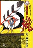 新変身忍者嵐 (秋田文庫 5-36)