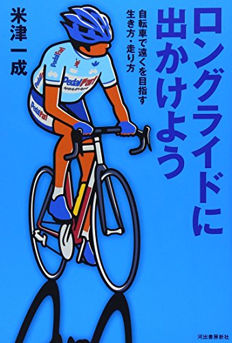 ロングライドに出かけよう ロングライドに出かけよう