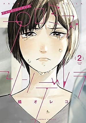 プロミス・シンデレラ (3) (裏少年サンデーコミックス) | 橘 オレコ