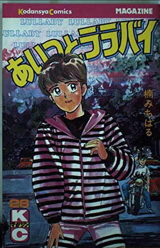 あいつとララバイ 28 (少年マガジンコミックス) | 楠 みちはる |本